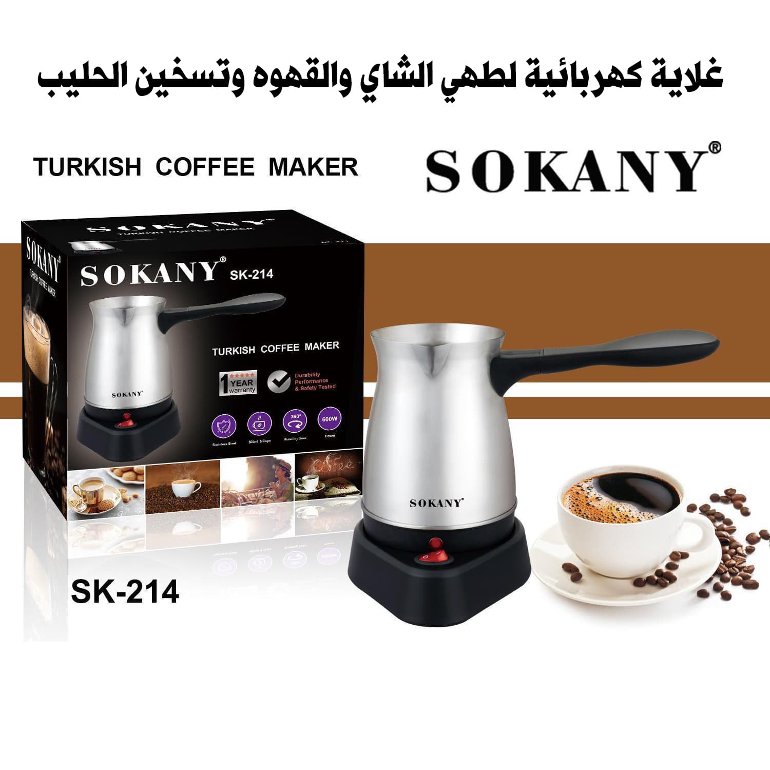 غلاية كهربائية لطهي الشاي والقهوه وتسخين الحليب SOKANY